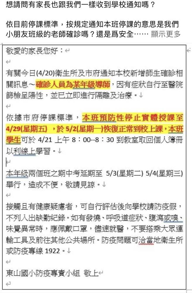 东山国小有家长接获学校通知，指出有某班级导师今天确诊。校方已证实此讯息，表示这名班导师今天11点多喉咙不舒服，经筛检呈阳性，已通知该班级的学生预防性停止实体授课至4月29日。（摘自我是东山人脸书／张毓翎台南传真）