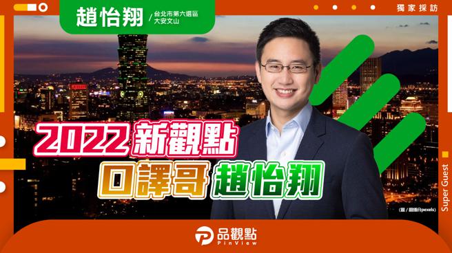 品观点｜都更道安双语教育 国际首都台北市｜政治