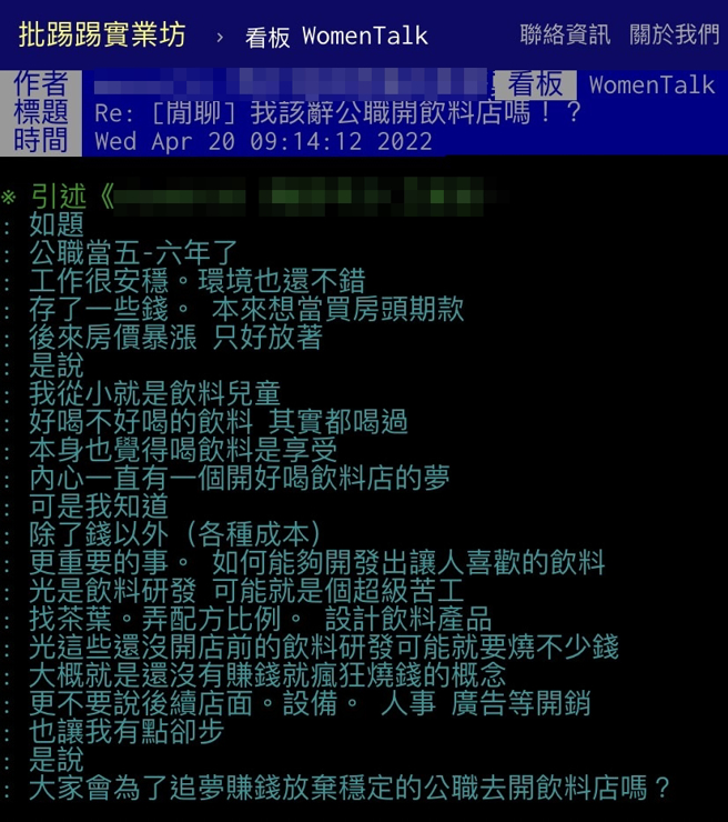 1名担任公职的男网友，稳定工作5年下来存得一笔钱，考虑辞职开间饮料店圆梦，问其他网友意见，其他网友纷纷劝他别想不开。（翻摄自PTT）