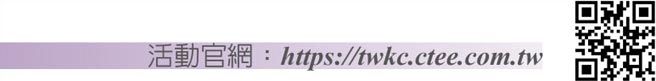 活動官網：https://twkc.ctee.com.tw