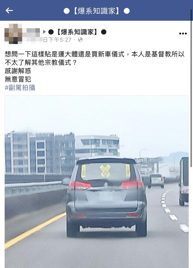 有网友在路上发现1辆轿车的后挡风玻璃上贴着4张符咒，有直式和交叉贴的样式，询问说是「运送大体」或买新车仪式吗？意外掀起讨论。（翻摄自脸书「爆系知识家」）