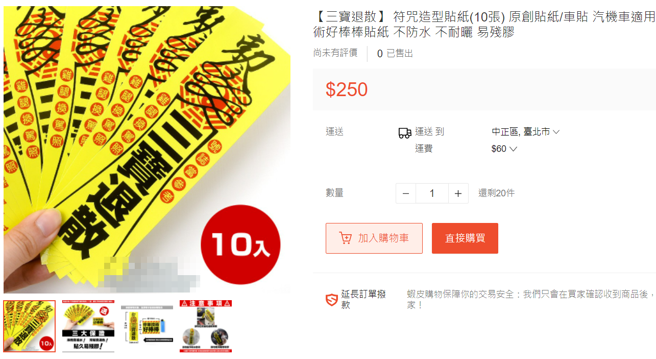 不过网路上确实有款贴在轿车的造型贴纸，上头写着「三宝退散」。（翻摄自网路）