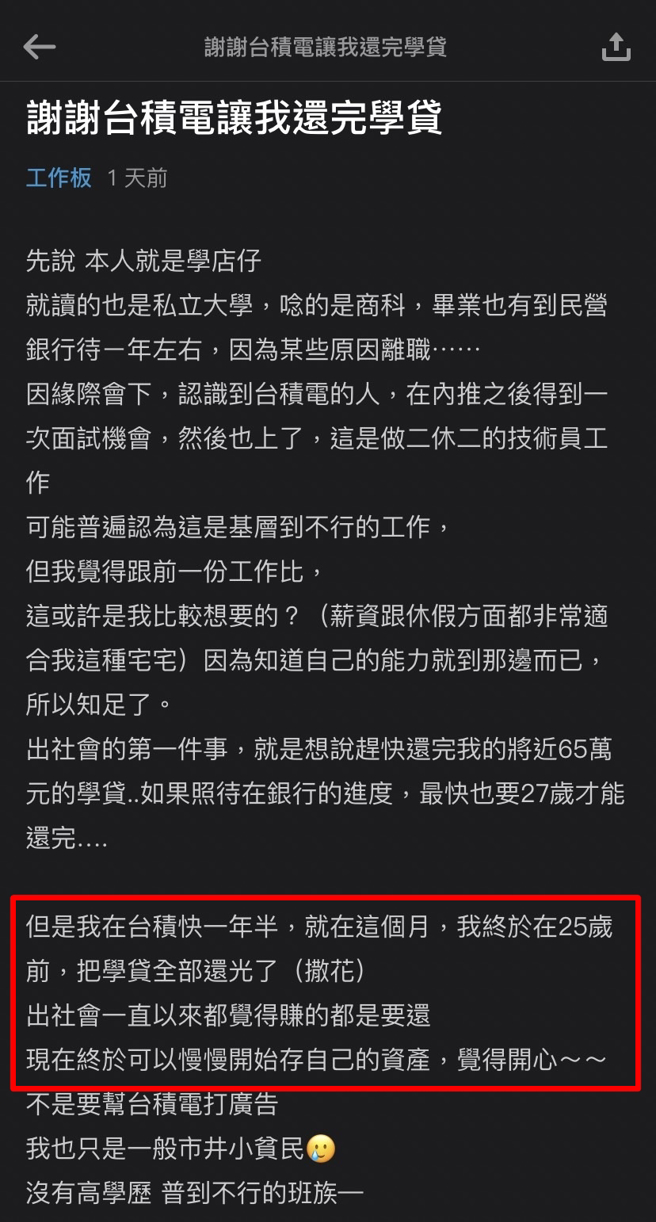 网友在银行业工作1年后，转职到台积电做基层技术员，虽须做二休二、轮班，但按表操课的工作内容与薪资让他满意，毕业后3年多已还清65万学贷。(翻摄自Dcard)
