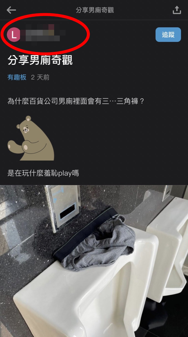 網友在男廁小便斗發現灰色三角內褲，害羞問「是在玩什麼羞恥play嗎？」而其他網友更發現原PO竟是「1名女性」，紛紛歪樓留言問怎麼會出現在男廁。（翻攝自Dcard）