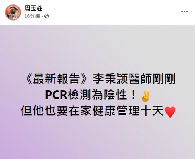 周玉蔻在脸书公布李秉颖PCR检验结果。（图／翻摄自周玉蔻脸书）