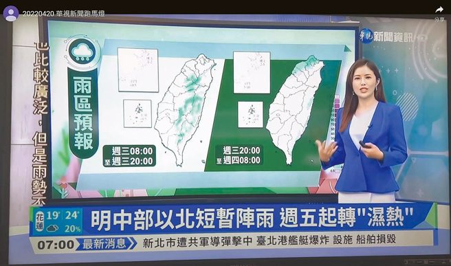 華視新聞晨間新聞竟出現「新北市遭共軍導彈擊中」、「戰爭有爆發之虞」、「中共備戰頻繁總統府發布緊急命令」、「受戰爭影響各地爆發民生用品搶購潮」、「板橋車站疑似遭敵特工縱火及施放爆裂物」等假訊息跑馬燈。（國民黨立法院黨團提供）