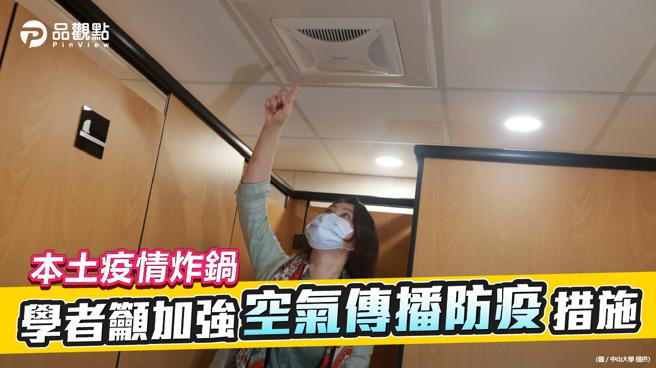 品觀點│新冠病例止不住  中山大學氣膠中心呼籲實施氣膠傳播的防疫規範│高雄