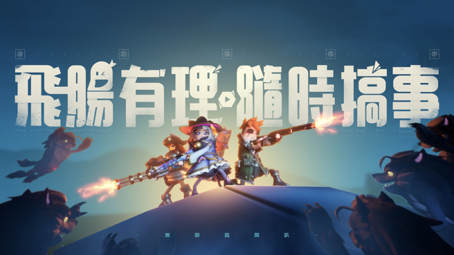 搞怪逗趣最狂生存射擊遊戲《香腸派對》於4/27台港澳正式上線
