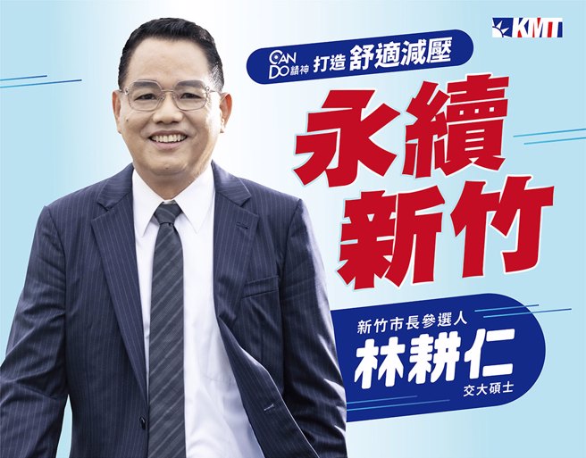 图为国民党新竹市长参选人林耕仁。（图：截自林耕仁脸书）