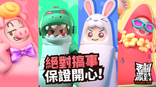 搞怪逗趣最狂生存射擊遊戲《香腸派對》於4/27台港澳正式上線

