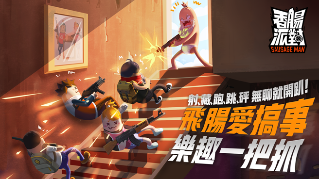 搞怪逗趣最狂生存射擊遊戲《香腸派對》於4/27台港澳正式上線

