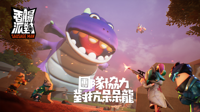 搞怪逗趣最狂生存射擊遊戲《香腸派對》於4/27台港澳正式上線
