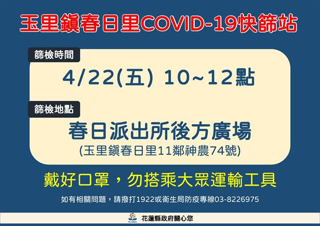花莲县政府明上午10时至12时将在春日派出所后方广场设置快筛站，呼吁12日曾赴周岁酒宴者请儘速前往筛检。（花莲县政府提供／罗亦晽花莲传真）