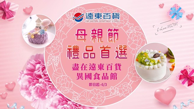远东百货即日起至6/3，母亲节礼品首选尽在「异国食品馆」。(图/截取自youtube)