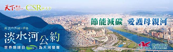 （群益期货响应天下杂志为大河发声。图／群益期货提供）