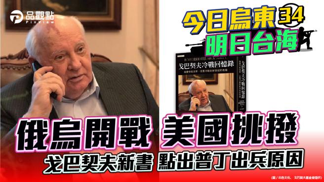 品觀點  ｜  戈巴契夫曾警告老布希不要挑撥烏克蘭的分離運動  ｜  國際