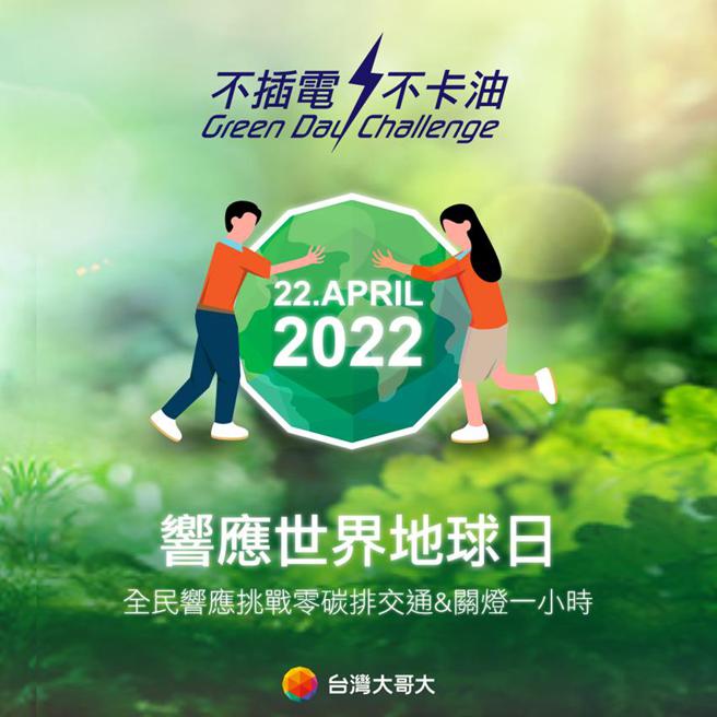 （4月22日是世界地球日，台湾大哥大发起不插电、不卡油挑战，减碳爱地球。图／台湾大提供）