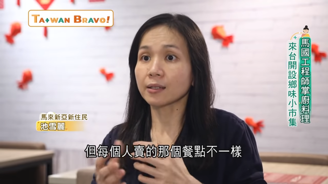  (马来西亚新住民_池雪丽)