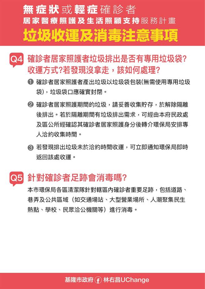 新冠确诊后符合居家照护，基隆市长林右昌说明隔离期间垃圾如何处理。（基隆市政府提供／陈敬哲基隆传真）