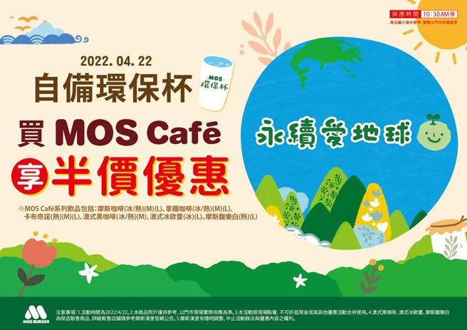 （安心食品(摩斯汉堡)响应「 422世界地球日」，到店自备环保杯可享 咖啡享五折优惠。图／安心食品提供）