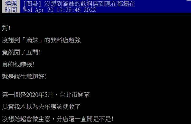有PTT乡民在八卦版问滴妹的手摇饮店为何声势长红不坠？（图／取自PTT八卦版）