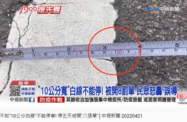 民眾质疑，谁会拿尺量线的宽度。（截自中视新闻画面）