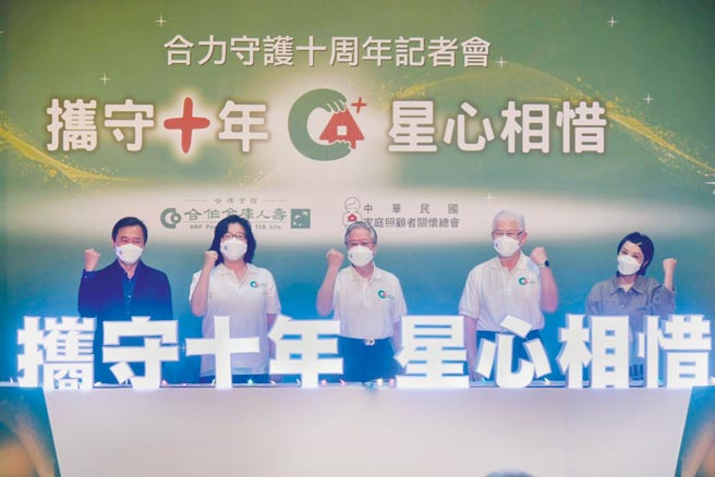 合库人寿与家总以「守护」为主轴，合作支持家庭照顾者已达十年。图／公司提供