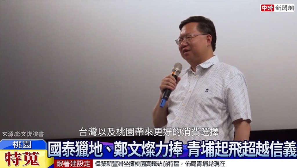 桃園市長鄭文燦希望青埔的重大建設能為台灣及桃園帶來更好的消費選擇。(圖/截取自youtube)