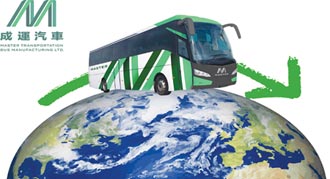 成運電動巴士 抵禦全球暖化小尖兵
