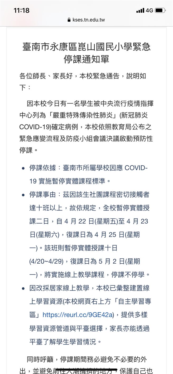 永康崑山国小紧急宣布停课2天。（摘自崑山国小官网）