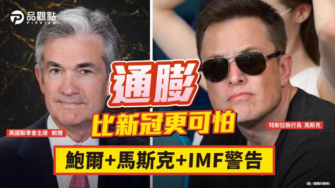 品觀點  |  IMF稱新興市場通膨將高達8.7% 鮑爾改口預告升息（圖/品觀點提供）