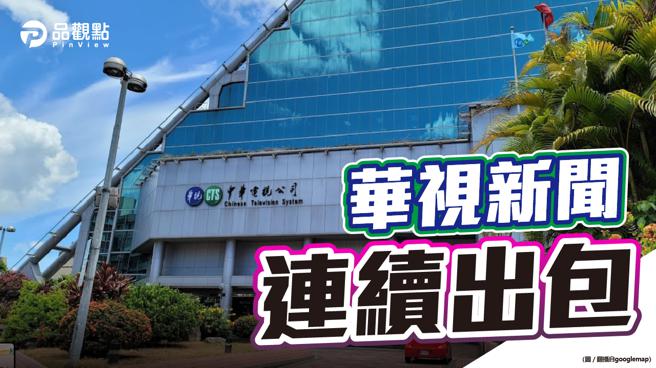 品觀點｜華視致歉 陳郁秀陳雅琳辭職負責。(圖/品觀點提供)