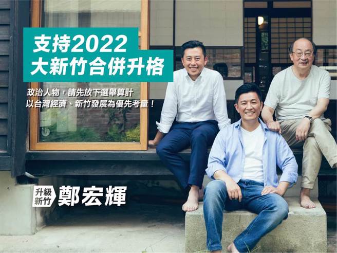 曾连任5届新竹市议员的民进党籍行政院顾问郑宏辉（中），与新竹市市长林智坚（左）、民进党立院党团总召柯建铭（右）合影，强调他们组成「新竹铁三角」，支持2022大新竹合併升格。（资料画面／取自郑宏辉脸书）