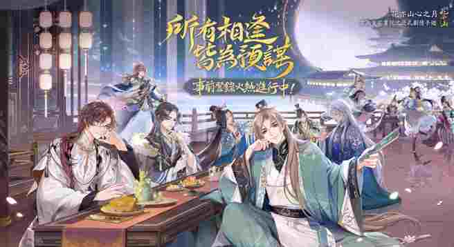 沉浸式劇情手遊《花亦山心之月》事前登錄火熱進行中!