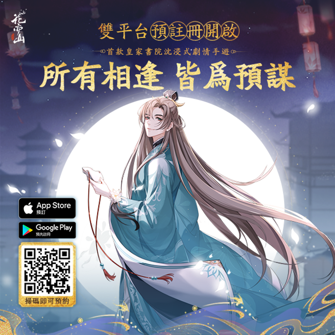 雙平台預約也開啟了！