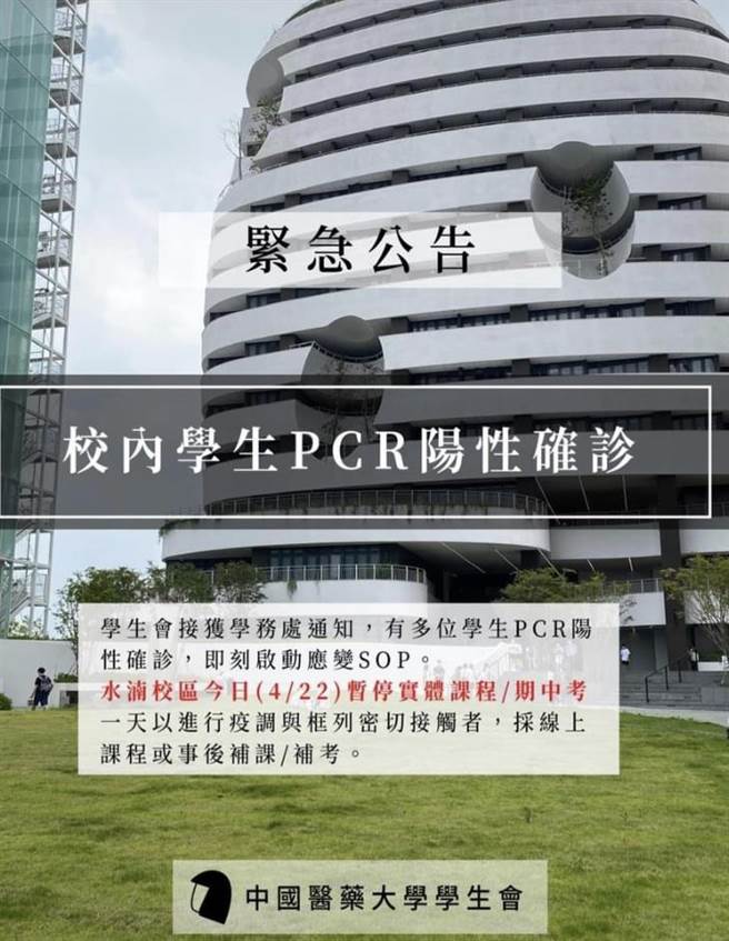 中國醫藥大學學生會臉書公告，校內暫停所有實體課程，採線上課程與期中考1天。（摘中國醫藥大學學生會臉書）