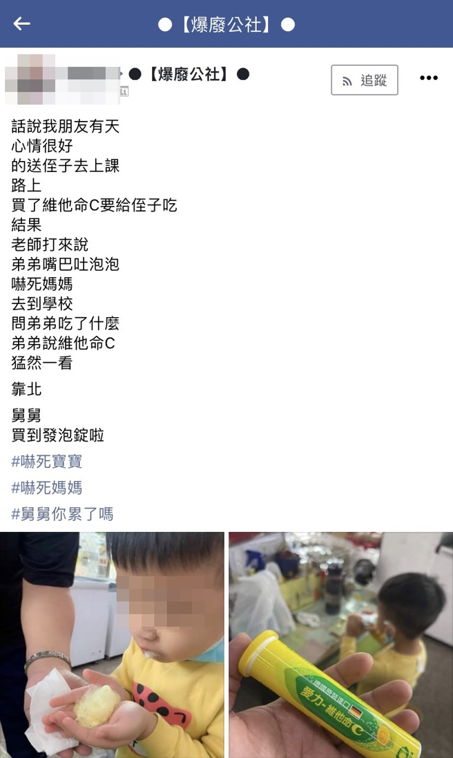 网友日前送侄子上学路上，帮侄子买了「维他命C锭」，没想到学校后来打电话说侄子竟「口吐黄沫」，原来他买到的是「维他命发泡锭」。（翻摄自脸书「爆废公社」）