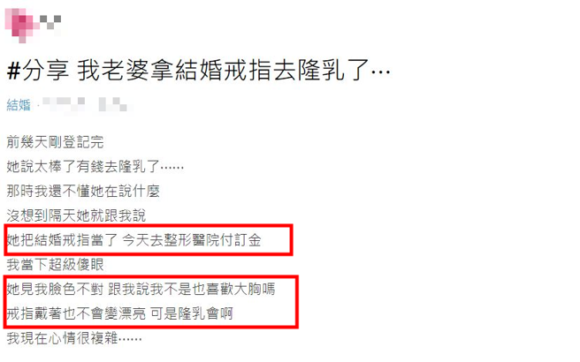 有名人夫表示和老婆刚完成登记，婚戒却被老婆拿去典当换隆乳手术订金，让他心情超级复杂。（翻摄自Dcard）