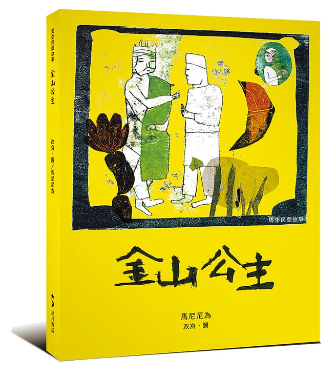 金山公主 （玉山社提供）