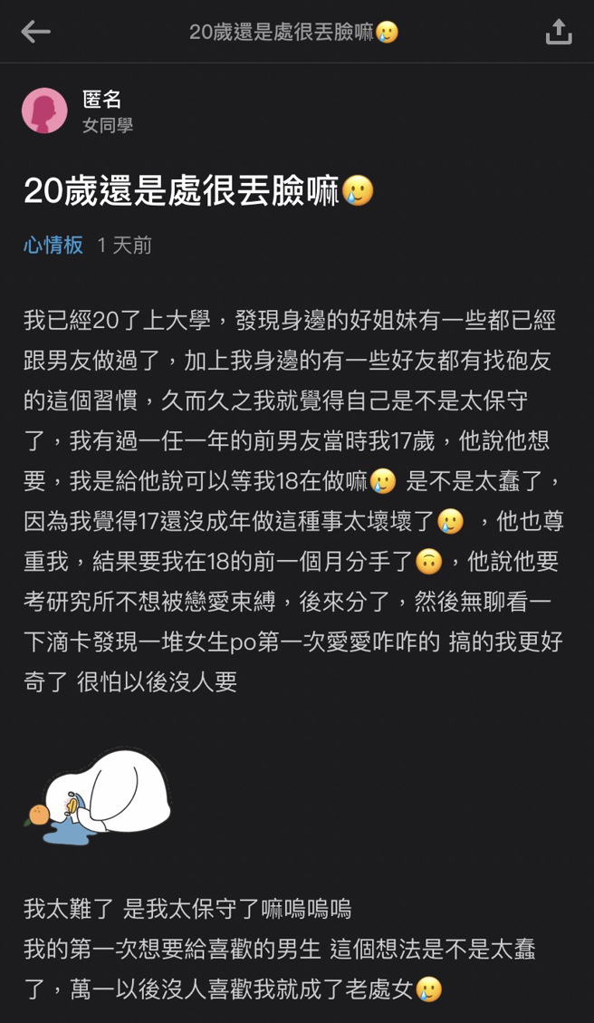 20岁女大生发现身边友人都有性经验，自己却仍是处女，相当好奇性事也担心再无机会破处。（翻摄自Dcard）