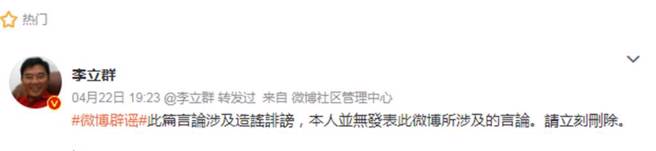 李立群在微博發文闢謠，要求爆料者刪除不實指控的文章。（李立群微博）