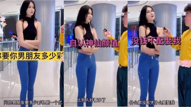 成都一名女子自认顏值高且身材好，男友拿出1亿人民币娶她非常合理。(图翻摄自/新浪新闻)