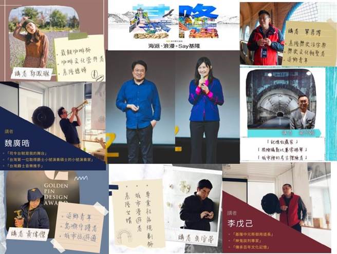 「海派、浪漫。Say基隆-基隆城市觀光論壇」8個故事分享基隆在地人文記憶與情懷，基隆市政府上傳Youtube再現。（基隆市政府提供／陳敬哲基隆傳真）