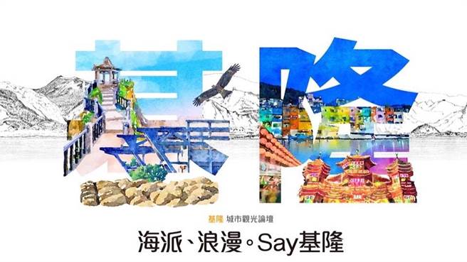 「海派、浪漫。Say基隆-基隆城市觀光論壇」8個故事分享基隆在地人文記憶與情懷，基隆市政府上傳Youtube再現。（基隆市政府提供／陳敬哲基隆傳真）