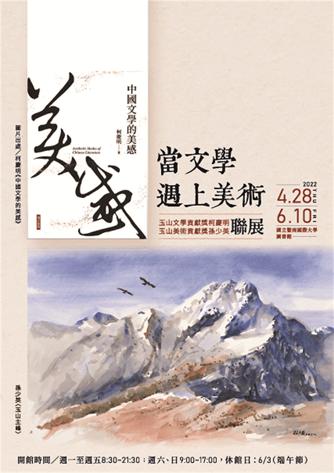 國立暨南國際大學圖書館推出2位大師的文學及美術作品首展海報。（暨大提供／張妍溱南投傳真）