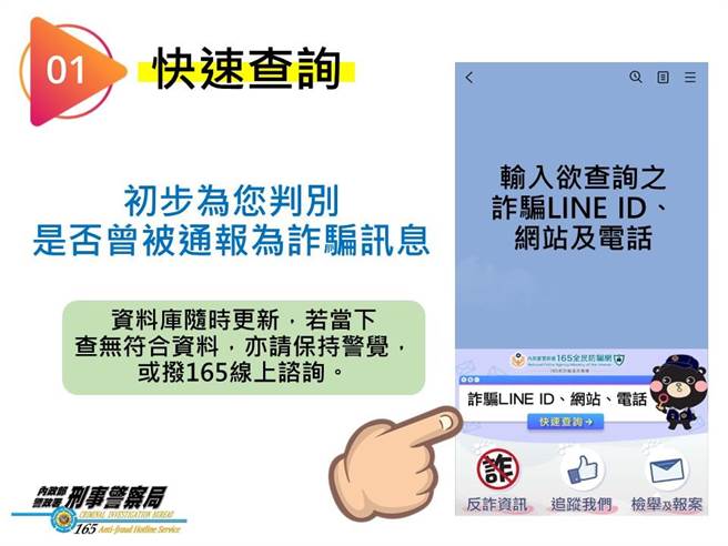 165提供查询新功能，能秒查出是否为诈骗帐号。（翻摄照片／林郁平台北传真）