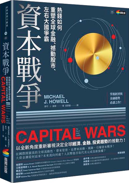 《資本戰爭：熱錢如何重塑全球金融　、撼動股市、左右大國爭霸》作者／麥可．J．豪爾出版社／商周出版