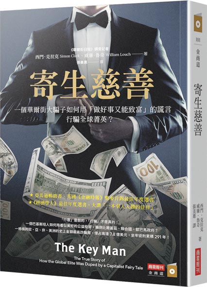 《寄生慈善》作者／西門．克拉克、威爾．魯奇出版社／商業周刊
