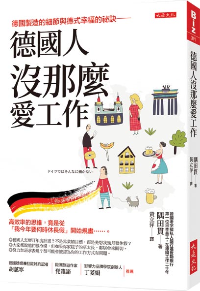 《德国人没那么爱工作》作者／隅田贯出版社／大是文化