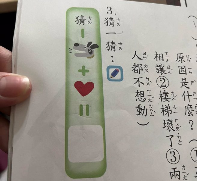 小二国语作业「猜-犬+心」猜一字，正确答案为「情」。(图/翻摄自爆废公社)